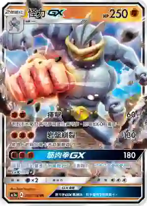 AC1a 065/158 怪力GX(擴充包「眾星雲集組合篇」SET A)