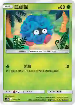 AC1D 001/157 蔓藤怪(G超起始牌組「眾星雲集組合篇」)