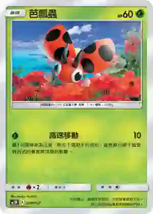 AC1D 004/157 芭瓢蟲(G超起始牌組「眾星雲集組合篇」)