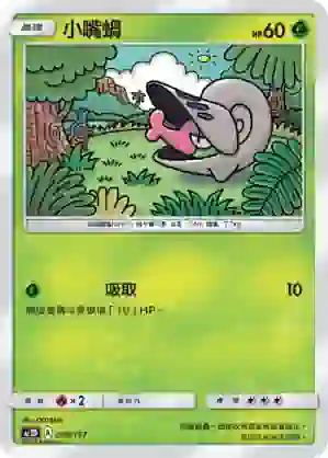 AC1D 008/157 小嘴蝸(G超起始牌組「眾星雲集組合篇」)