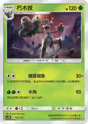 AC1D 011/157 朽木妖(G超起始牌組「眾星雲集組合篇」)