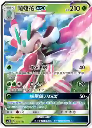 AC1D 015/157 蘭螳花GX(G超起始牌組「眾星雲集組合篇」)