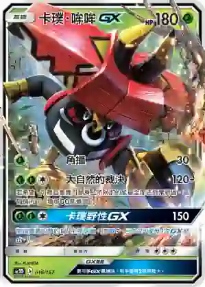 AC1D 016/157 卡璞・哞哞GX(G超起始牌組「眾星雲集組合篇」)