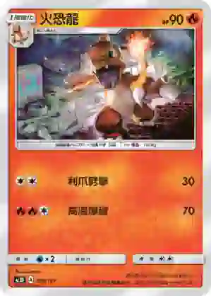 AC1D 018/157 火恐龍(G超起始牌組「眾星雲集組合篇」)