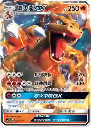 AC1D 019/157 噴火龍GX(G超起始牌組「眾星雲集組合篇」)