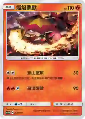 AC1D 028/157 爆焰龜獸(G超起始牌組「眾星雲集組合篇」)
