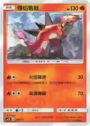 AC1D 029/157 爆焰龜獸(G超起始牌組「眾星雲集組合篇」)