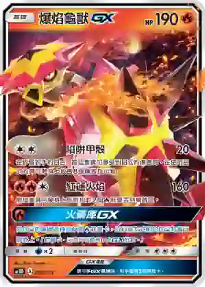 AC1D 030/157 爆焰龜獸GX(G超起始牌組「眾星雲集組合篇」)