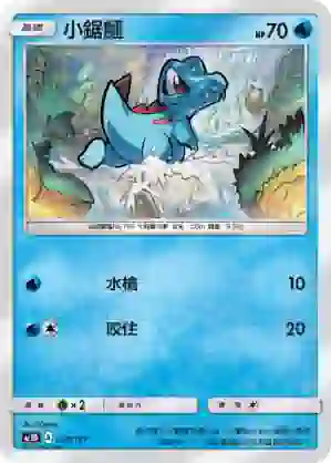 AC1D 034/157 小鋸鱷(G超起始牌組「眾星雲集組合篇」)