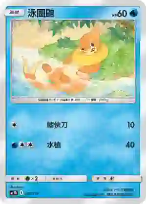 AC1D 040/157 泳圈鼬(G超起始牌組「眾星雲集組合篇」)