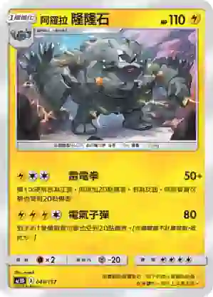 AC1D 049/157 阿羅拉  隆隆石(G超起始牌組「眾星雲集組合篇」)
