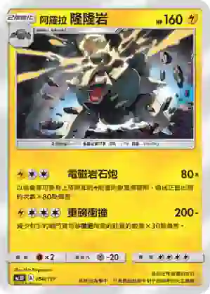 AC1D 050/157 阿羅拉  隆隆岩(G超起始牌組「眾星雲集組合篇」)