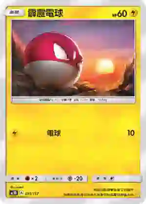 AC1D 051/157 霹靂電球(G超起始牌組「眾星雲集組合篇」)