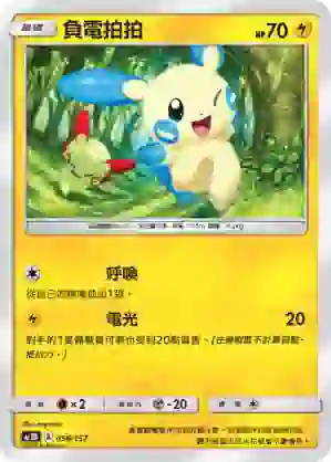 AC1D 056/157 負電拍拍(G超起始牌組「眾星雲集組合篇」)
