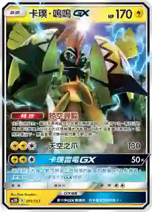 AC1D 061/157 卡璞・鳴鳴GX(G超起始牌組「眾星雲集組合篇」)