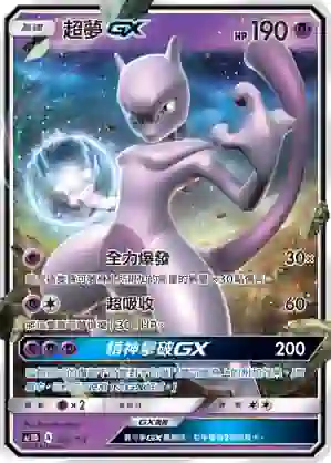 AC1D 066/157 超夢GX(G超起始牌組「眾星雲集組合篇」)