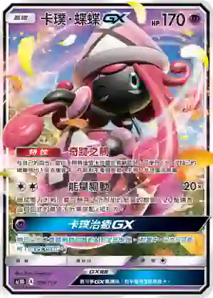 AC1D 074/157 卡璞・蝶蝶GX(G超起始牌組「眾星雲集組合篇」)