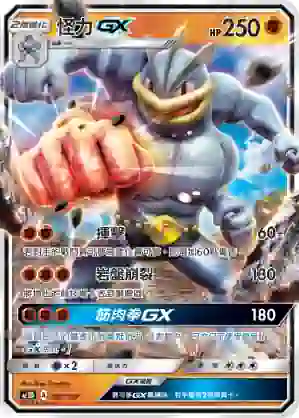 AC1D 081/157 怪力GX(G超起始牌組「眾星雲集組合篇」)