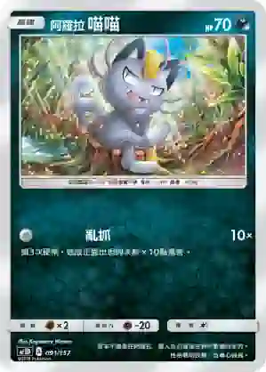 AC1D 091/157 阿羅拉 喵喵(G超起始牌組「眾星雲集組合篇」)