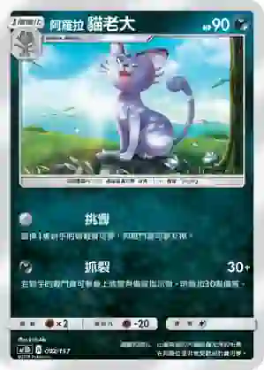 AC1D 092/157 阿羅拉 貓老大(G超起始牌組「眾星雲集組合篇」)