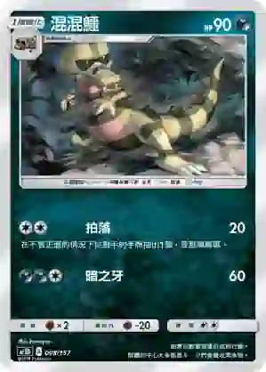AC1D 098/157 混混鱷(G超起始牌組「眾星雲集組合篇」)