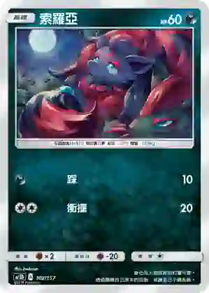 AC1D 102/157 索羅亞(G超起始牌組「眾星雲集組合篇」)