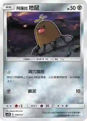 AC1D 104/157 阿羅拉 地鼠(G超起始牌組「眾星雲集組合篇」)