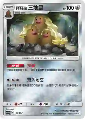 AC1D 105/157 阿羅拉 三地鼠(G超起始牌組「眾星雲集組合篇」)