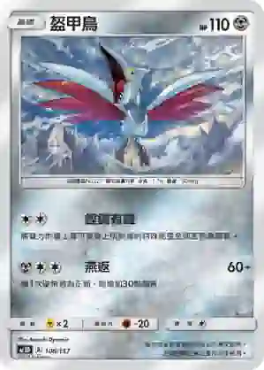 AC1D 106/157 盔甲鳥(G超起始牌組「眾星雲集組合篇」)