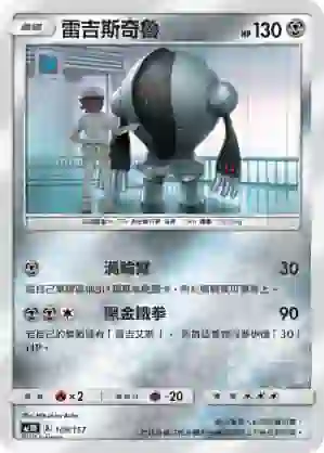 AC1D 109/157 雷吉斯奇魯(G超起始牌組「眾星雲集組合篇」)