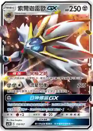AC1D 110/157 索爾迦雷歐GX(G超起始牌組「眾星雲集組合篇」)