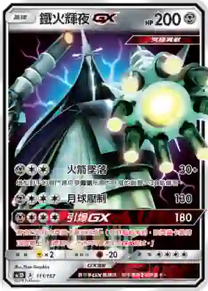 AC1D 111/157 鐵火輝夜GX(G超起始牌組「眾星雲集組合篇」)