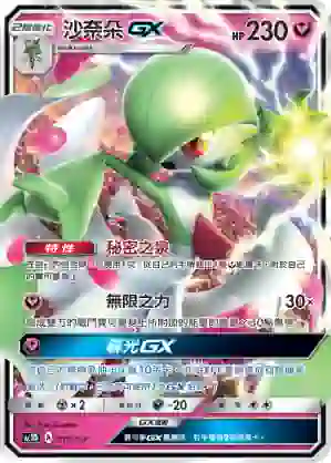 AC1D 117/157 沙奈朵GX(G超起始牌組「眾星雲集組合篇」)