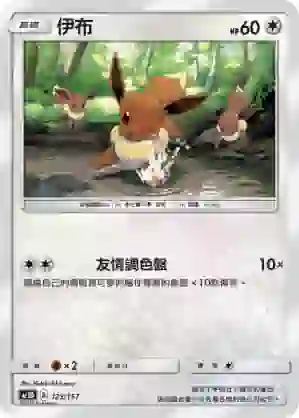 AC1D 123/157 伊布(G超起始牌組「眾星雲集組合篇」)