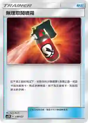 AC1D 130/157 無理取鬧噴霧(G超起始牌組「眾星雲集組合篇」)