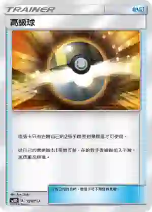 AC1D 139/157 高級球(G超起始牌組「眾星雲集組合篇」)