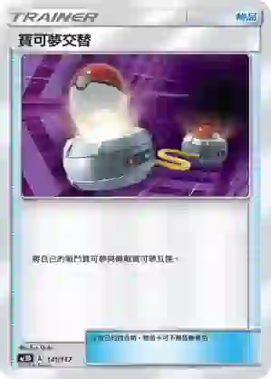 AC1D 141/157 寶可夢交替(G超起始牌組「眾星雲集組合篇」)