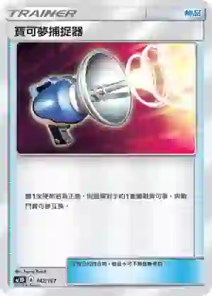 AC1D 142/157 寶可夢捕捉器(G超起始牌組「眾星雲集組合篇」)
