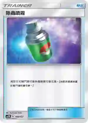 AC1D 143/157 除蟲噴霧(G超起始牌組「眾星雲集組合篇」)