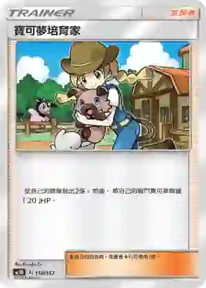AC1D 150/157 寶可夢培育家(G超起始牌組「眾星雲集組合篇」)