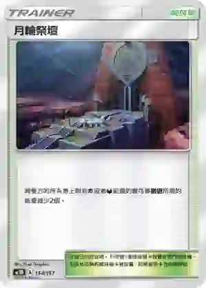 AC1D 154/157 月輪祭壇(G超起始牌組「眾星雲集組合篇」)