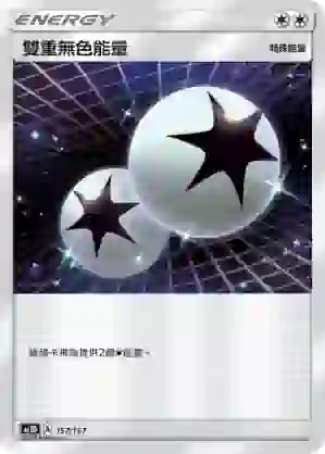 AC1D 157/157 雙重無色能量(G超起始牌組「眾星雲集組合篇」)