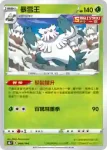 S8bF 008/184 暴雪王(不閃)(高級擴充包「VMAX絕群壓軸」)