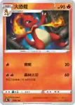 S8bF 016/184 火恐龍(不閃)(高級擴充包「VMAX絕群壓軸」)