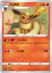 S8bF 018/184 火伊布(不閃)(高級擴充包「VMAX絕群壓軸」)