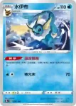 S8bF 029/184 水伊布(閃)(高級擴充包「VMAX絕群壓軸」)
