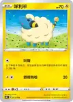 S8bF 051/184 咩利羊(不閃)(高級擴充包「VMAX絕群壓軸」)
