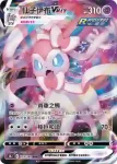 S8bF 074/184 仙子伊布V(高級擴充包「VMAX絕群壓軸」)