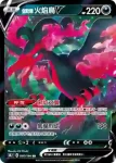 S8bF 096/184 伽勒爾 火焰鳥V(高級擴充包「VMAX絕群壓軸」)