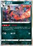 S8bF 103/184 黑魯加(高級擴充包「VMAX絕群壓軸」)